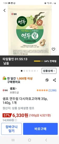 샘표 연두링 다시마표고야채 35p, 140g, 1개 6330원
