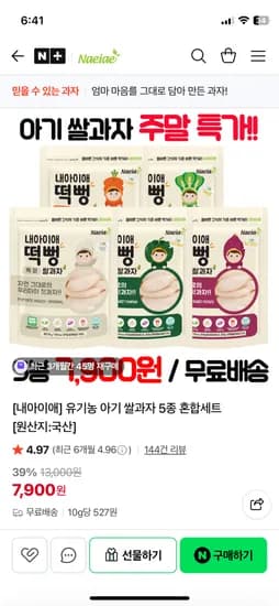 내아이애 유기농 아기 쌀과자 5봉 세트 7,900원
