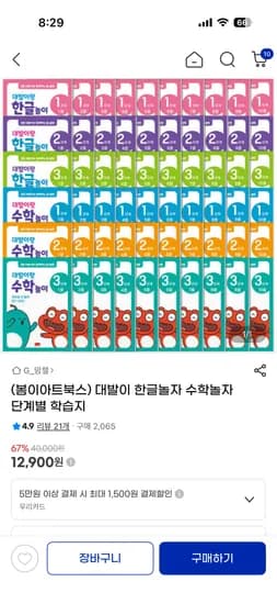 대발이 한글놀자 수학놀자 단계별 학습지 20권 12,900원 무료