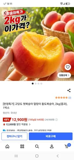 황도복숭아 2kg 중과 12,900원