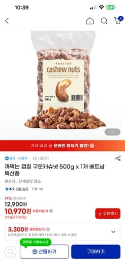 구운캐슈넛 500그램 10,970원