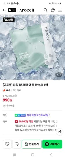 히알 B5 리페어 겔 마스크 1매 무배 990원
