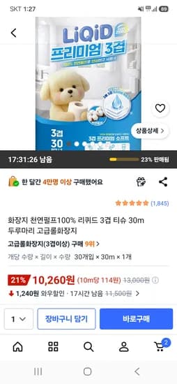 화장지 천연펄프100% 리퀴드 3겹 30m 롤화장지 10,260원