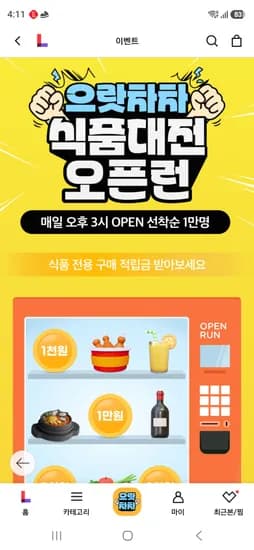 식품대전 오픈런 쿠폰
