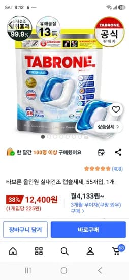 타브론 올인원 실내건조 캡슐세제 55개입 12,400원
