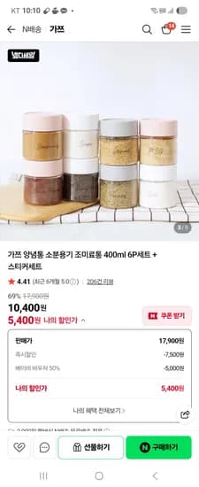 가쯔 찜기 2세트 6900원 양념통 6p 5400원 베이비바우처