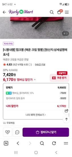 니뽕내뽕 매운 크림 짬뽕 6,170원