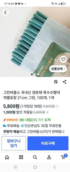 그린버블스 국내산 옥수수빨대 100개 5800원