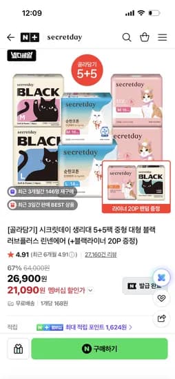 스팜.시크릿데이 블랙 생리대 10팩 21,090원 무배+라이너 20개증정