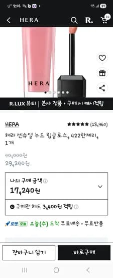헤라 센슈얼 립글로스 란제리 17240원