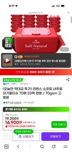 소프트 내추럴 아기물티슈 캡형 70매 20팩 15,720원