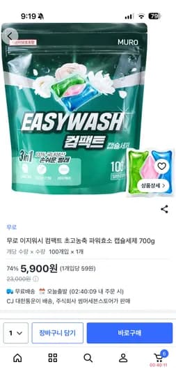 무로 이지워시 컴팩트 초고농축 파워효소 캡슐세제 100캡슐 5,900원