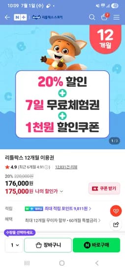 리틀팍스 20프로 할인 12개월 175000원