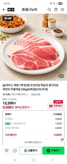 프레시누리 앞다리살 목전지 주물럭용 250g 6팩 9500원