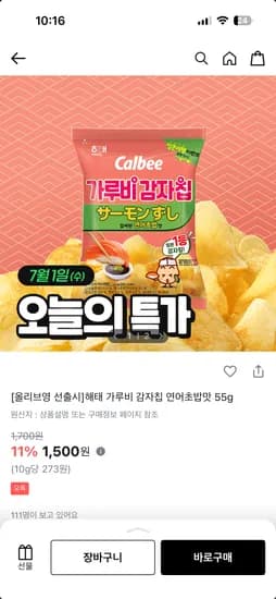 해태제과 가루비 감자칩 연어초밥맛 55g 1,500원