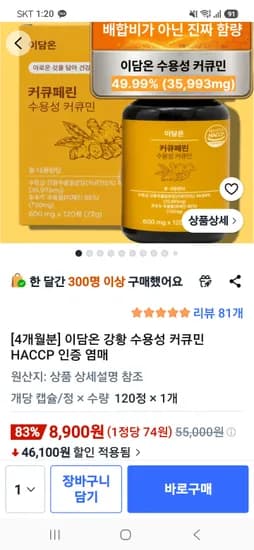 이담온 수용성 커큐민 120정 8,900원 무배!