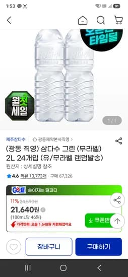 광동제약 제주 삼다수 그린