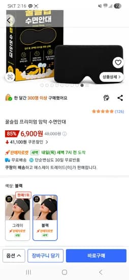 암막 수면안대 6,900원