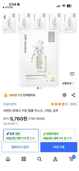 CNP 뮤제너카밍앰플마스크6매 5,760원