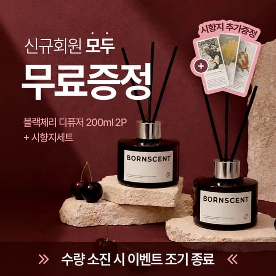 소진 본센트 신규회원대상 디퓨저 200ml 2개+시향지세트 0원 유배