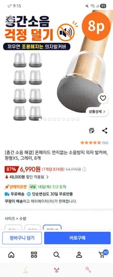 온메이드 먼지없는 소음방지 의자발커버 8개 6900원