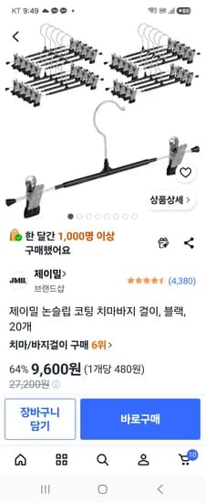 제이밀 논슬립코팅 치마바지걸이 20개 9600원