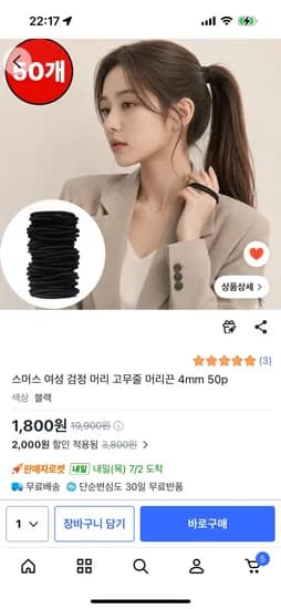 검정 머리 고무줄 50개 1800원
