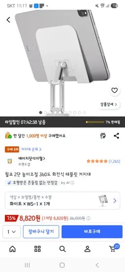 윌코 2단 높이조절 360도 회전식 태블릿 거치대 8,820원