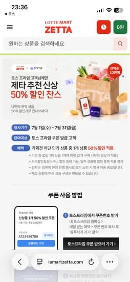 토스프라임 롯데마트제타 일부품목 50% 쿠폰 받으세요
