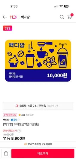 빽다방 모바일 교환권 1만원권 8,900원