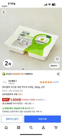 맑은물에 국산콩 네컵 연두부 4개입 2개 1500원