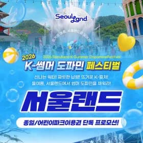 서울랜드 종일권 / 어린이파크 17,870원~