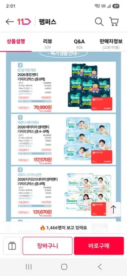팸퍼스 전라인 세일 통잠팬티 8팩 체감가 79990원 등등