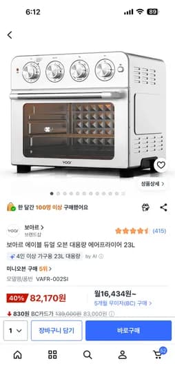 보아르 에이블 듀얼 오븐 에어프라이기 23L 82,170원 (카드별상이)