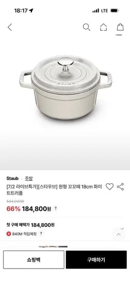 스타우브 원형 꼬꼬떼 화이트트러플 18cm 184,800원