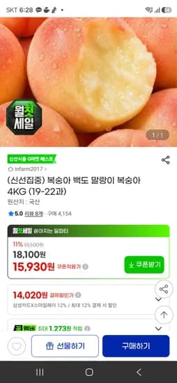 복숭아 백도 복숭아 4KG (19-22과)-삼카시 14020원