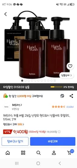 헤트라스 퍼퓸 핸드워시 2개 / 9,400원