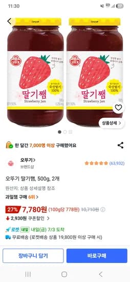 오뚜기 딸기잼 500g 2개 7780원