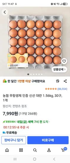 농협 무항생제 인증 신선 계란 대란 30구 7,990원
