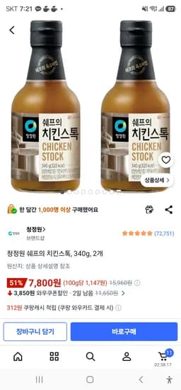 청정원 쉐프의 치킨스톡 340g 2개 7,800원