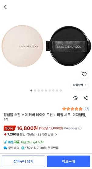 정샘물 스킨 누더 커버 레이어 쿠션+리필 세트, 미디엄딥 16,800원