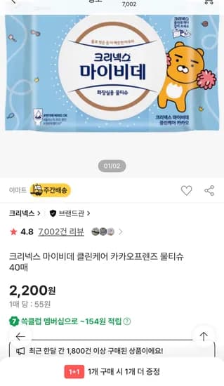 크리넥스 마이비데 캡협 40매 1+1 2200