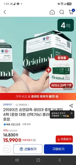 29데이즈 생리대 중형 or 대형 4팩 사은품 라이너 1팩 15,990원