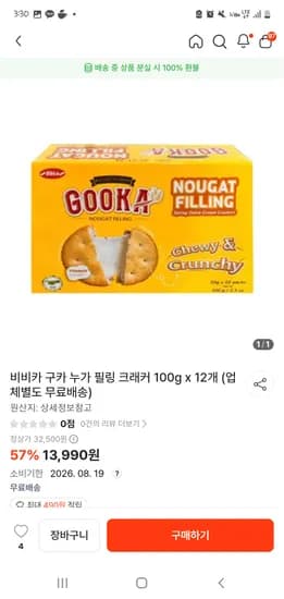 비비카 구카 누가 필링 크래커 100g x 12개 무료배송 13,990원
