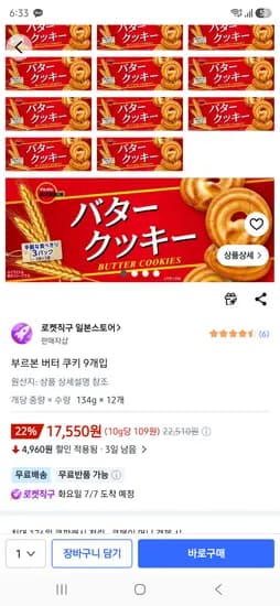 부르본 버터 쿠키 9개입 134g 9개 17550원