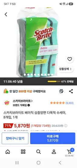 스카치브라이트 베이직 삼중양면 다목적 수세미 8개입 5,870원