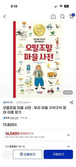 유아 영단어 도서 오밀조밀 마을사전 16,040원 무료