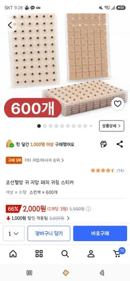 조선혈방 귀 지압 패치 귀침 스티커 600개 2,000원