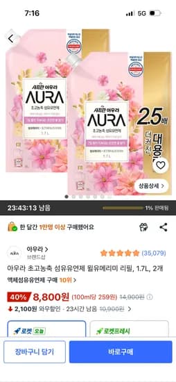 아우라 초고농축 섬유유연제 윌유메리미 리필, 1.7L 2개, 8,800원