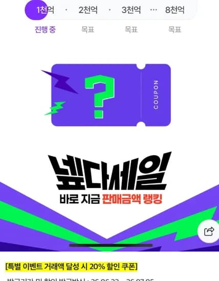 넾다 20% 쿠폰 1조2천억 초초핫딜 / 선착